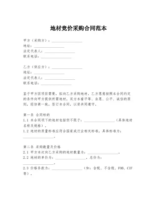 地材竞价采购合同范本