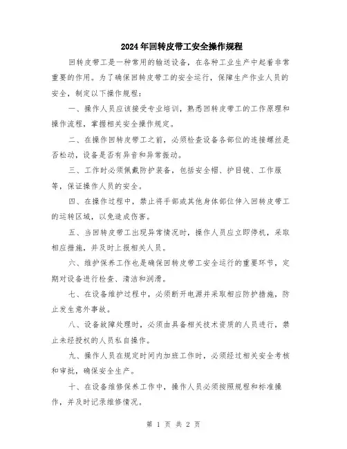 2024年回转皮带工安全操作规程