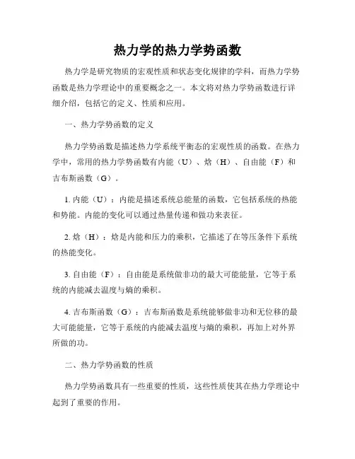 热力学的热力学势函数