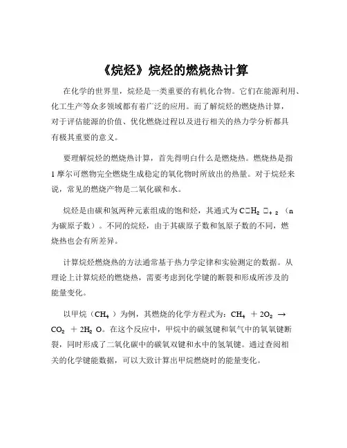 《烷烃》烷烃的燃烧热计算