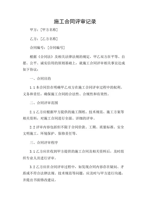 2024年-施工合同评审记录