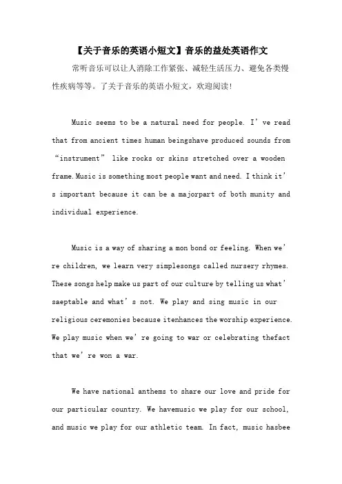 【关于音乐的英语小短文】音乐的益处英语作文