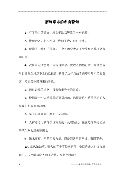 磨练意志的名言警句