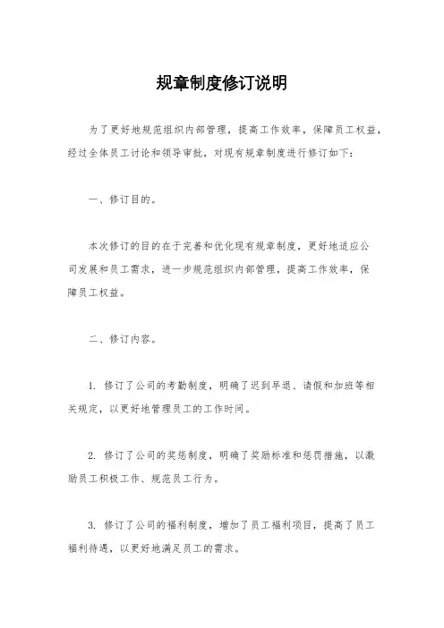 规章制度修订说明