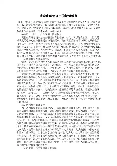 浅论班级管理中的情感教育