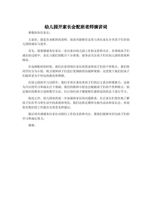 幼儿园开家长会配班老师演讲词