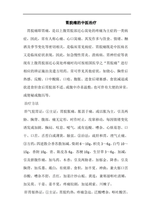 胃脘痛的中医治疗