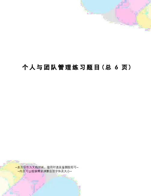 个人与团队管理练习题目