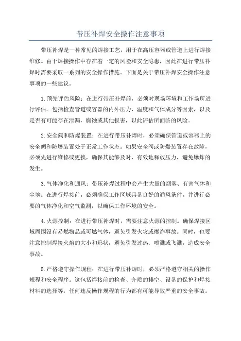 带压补焊安全操作注意事项
