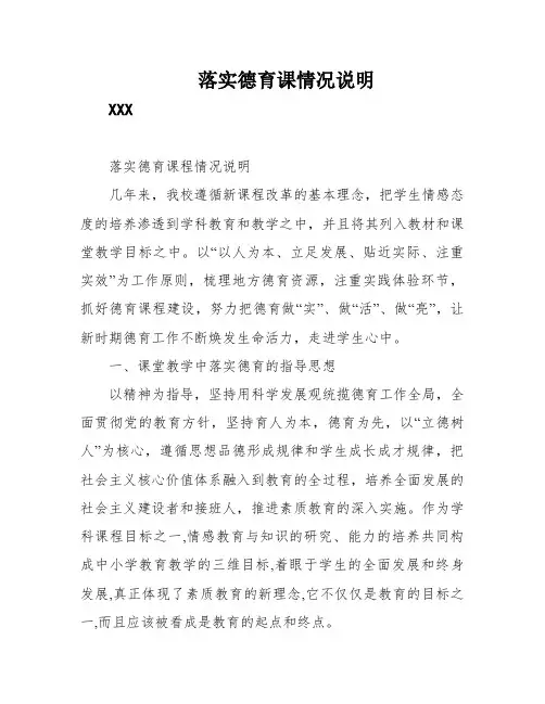 落实德育课情况说明