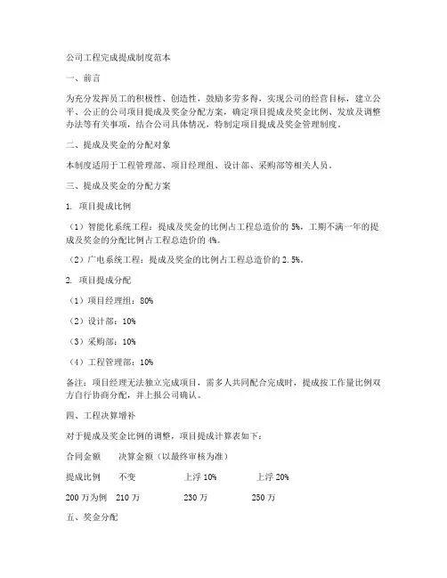 公司工程完成提成制度范本