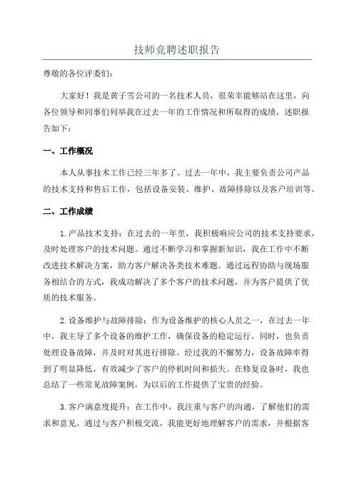 技师竞聘述职报告