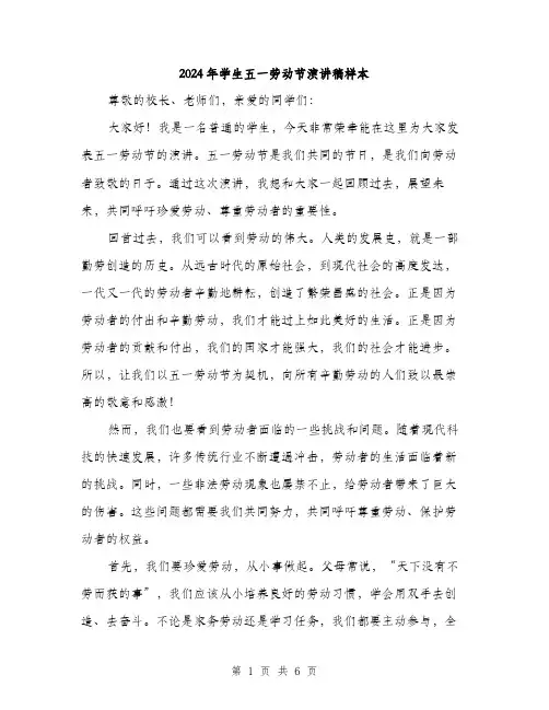 2024年学生五一劳动节演讲稿样本(三篇)