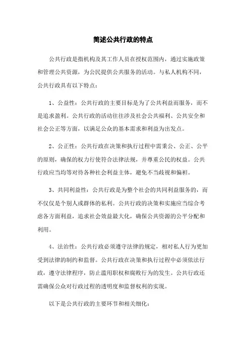 简述公共行政的特点