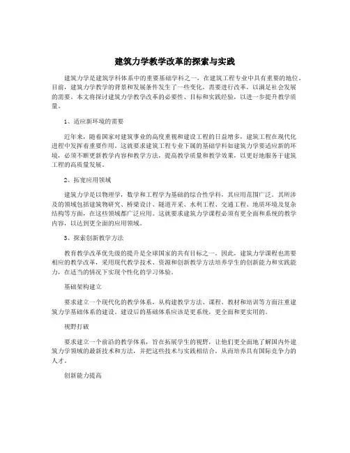 建筑力学教学改革的探索与实践