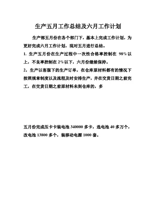 生产五月工作总结及六月工作计划