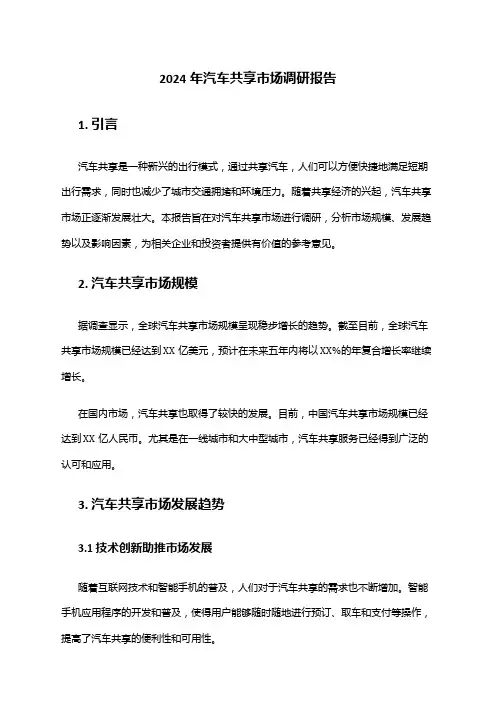 2024年汽车共享市场调研报告