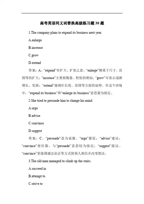 高考英语同义词替换高级练习题30题