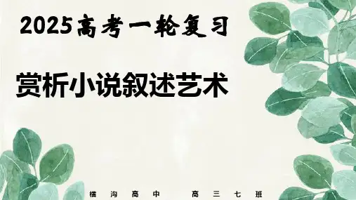 2025届高考语文一轮复习：赏析小说叙述艺术+课件