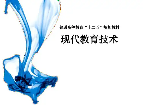 现代教育技术pptppt课件(完整版)可修改全文