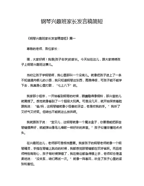 钢琴兴趣班家长发言稿简短
