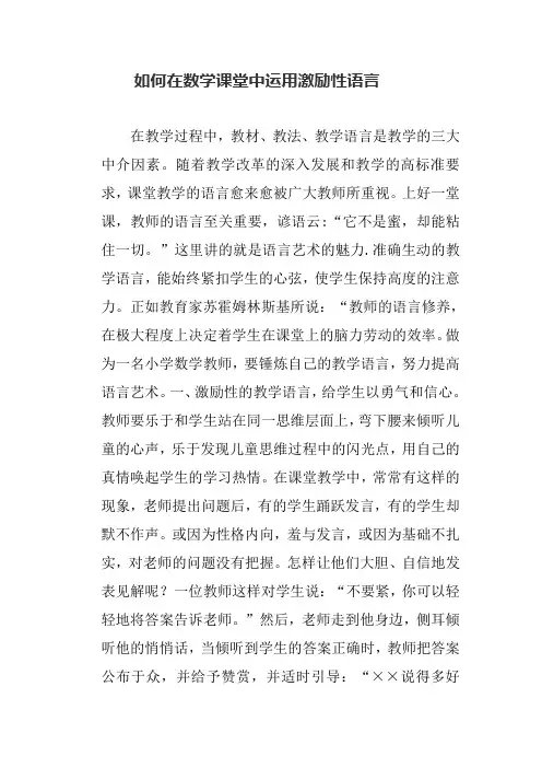 如何在数学课堂中运用激励性语言