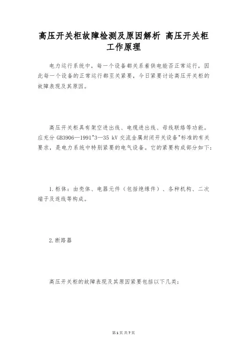 高压开关柜故障检测及原因解析 高压开关柜工作原理