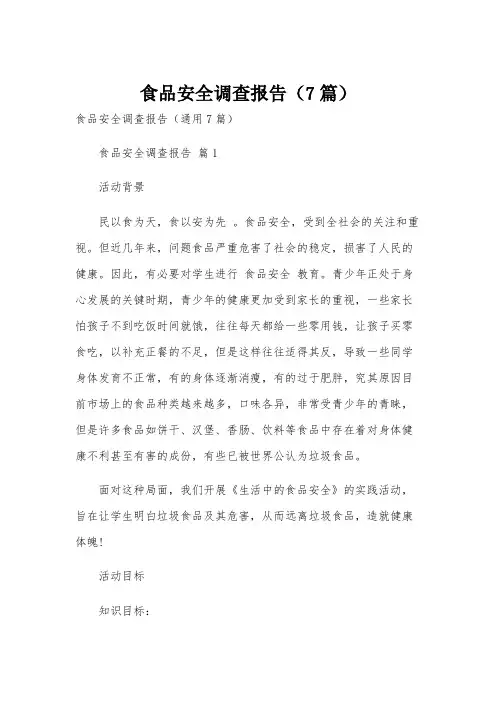 食品安全调查报告(7篇)