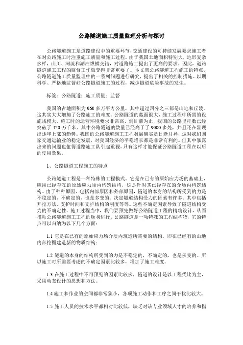 公路隧道施工质量监理分析与探讨