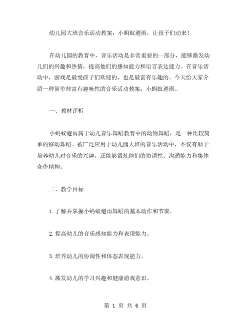幼儿园大班音乐活动教案：小蚂蚁避雨,让孩子们动起来!