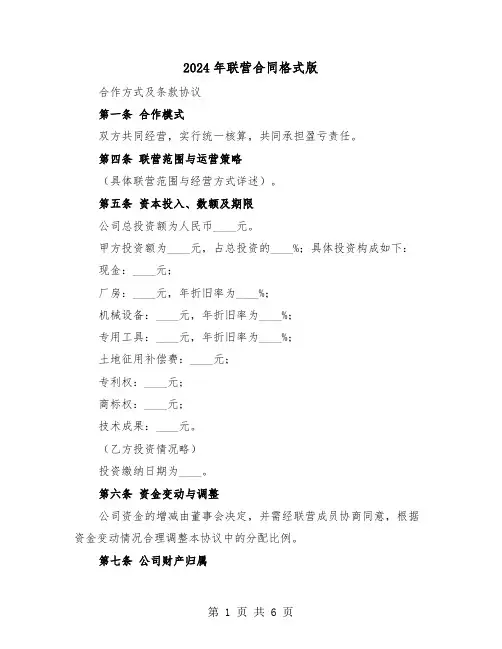 2024年联营合同格式版（二篇）