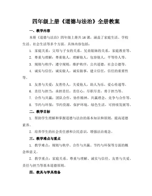 四年级上册《道德与法治》全册教案