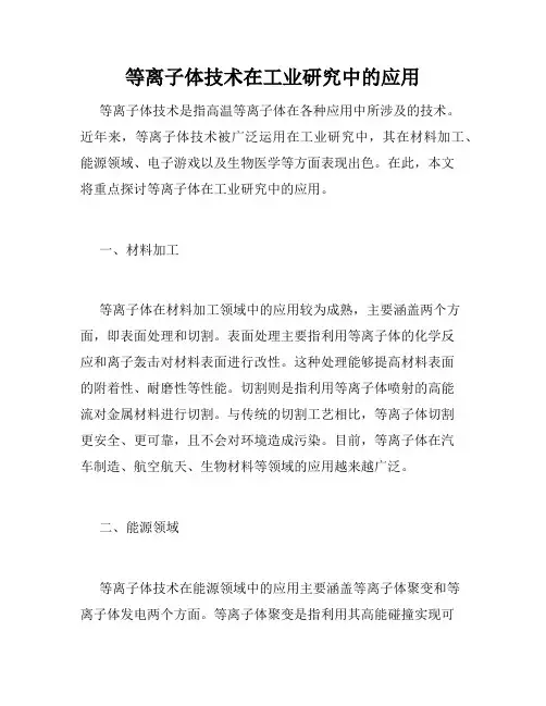 等离子体技术在工业研究中的应用