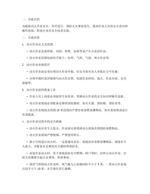 动火作业人员安全技术交底模板