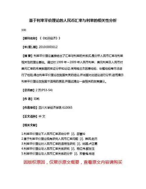 基于利率平价理论的人民币汇率与利率的相关性分析