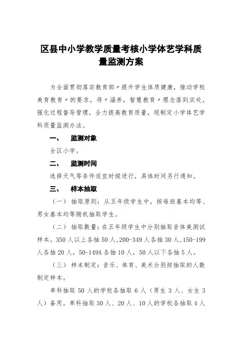 中小学教学质量考核小学体艺学科质量监测方案2022版