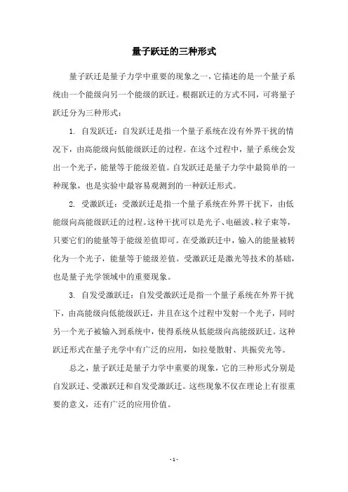 量子跃迁的三种形式