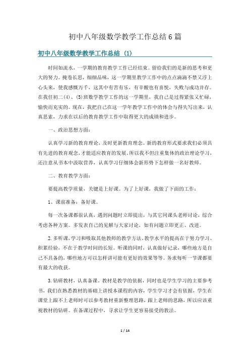 初中八年级数学教学工作总结6篇