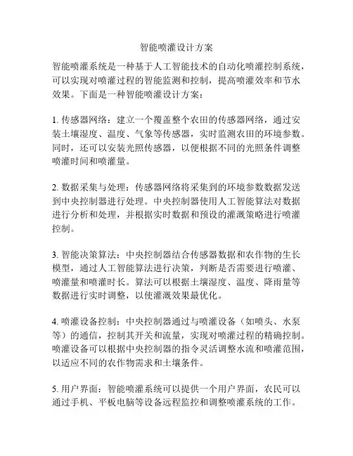 智能喷灌设计方案