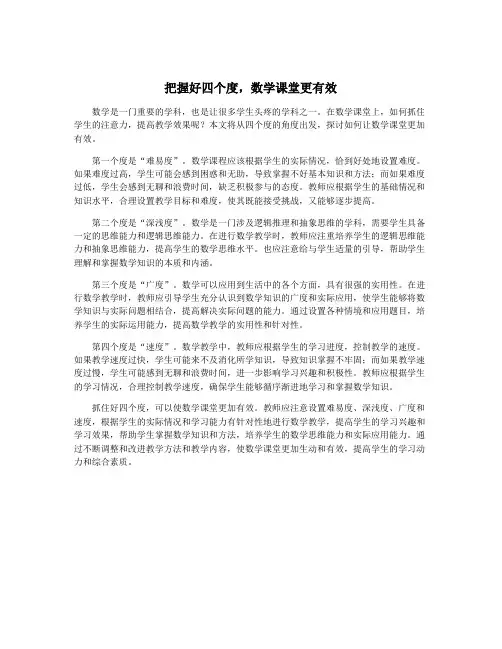把握好四个度,数学课堂更有效