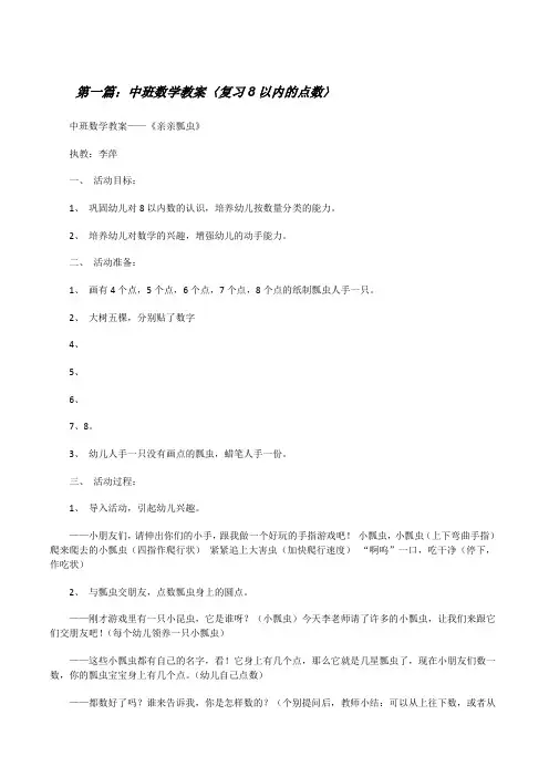 中班数学教案〈复习8以内的点数〉[5篇][修改版]
