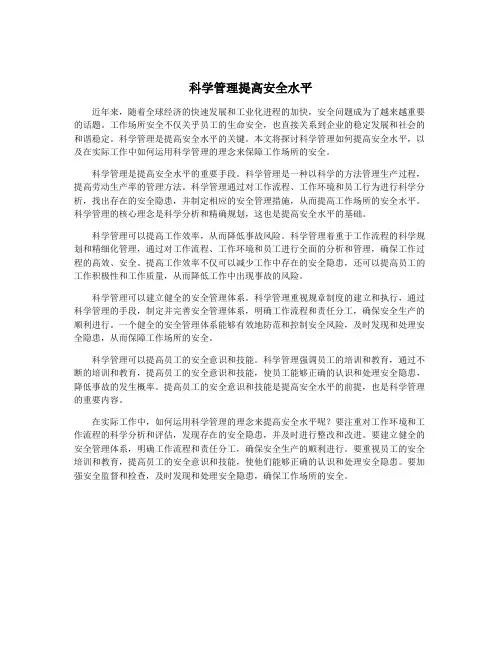 科学管理提高安全水平