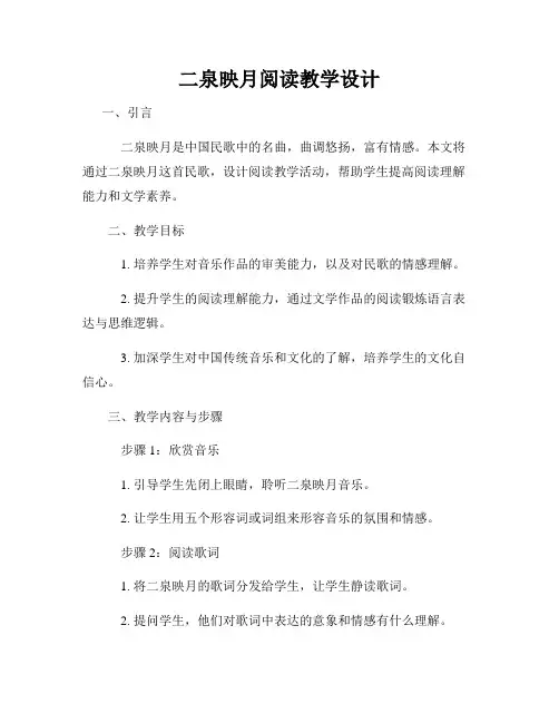 二泉映月阅读教学设计