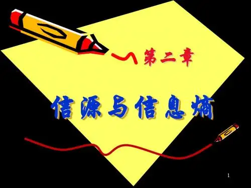 信源与信息熵