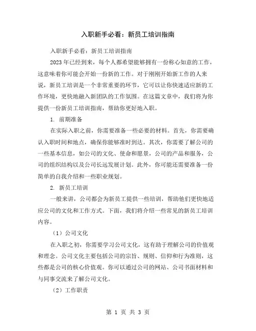 入职新手必看：新员工培训指南