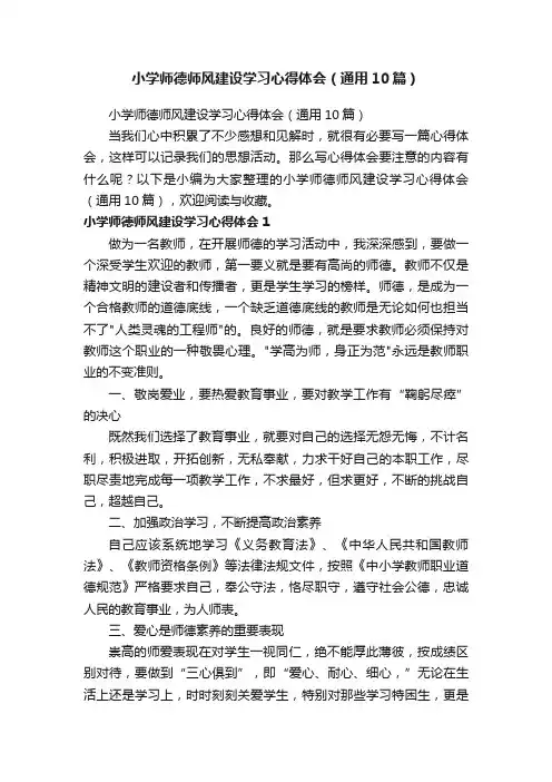 小学师德师风建设学习心得体会（通用10篇）