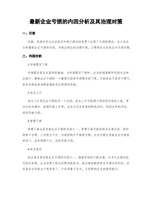 最新企业亏损的内因分析及其治理对策
