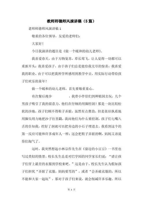 教师师德师风演讲稿(5篇)