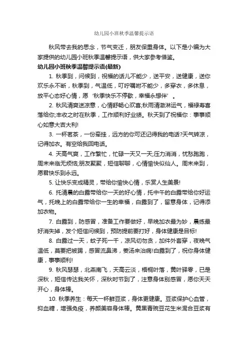 幼儿园小班秋季温馨提示语_温馨提示语_