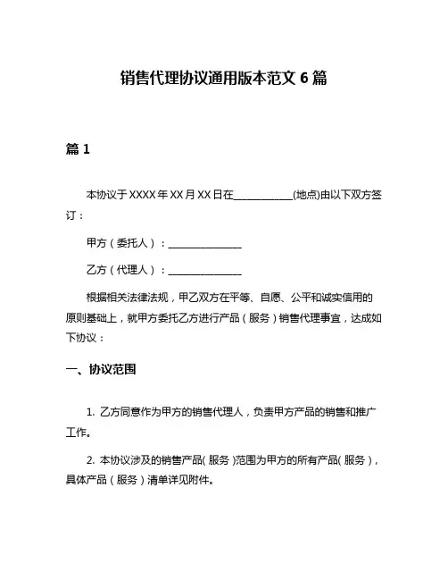 销售代理协议通用版本范文6篇